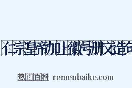仁宗皇帝加上徽号册文造句是什么意思的图片